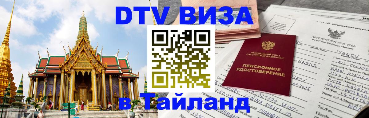 DTV Visa Thailand — прайс и условия, виза без дополнительных документов - Цхинвал 