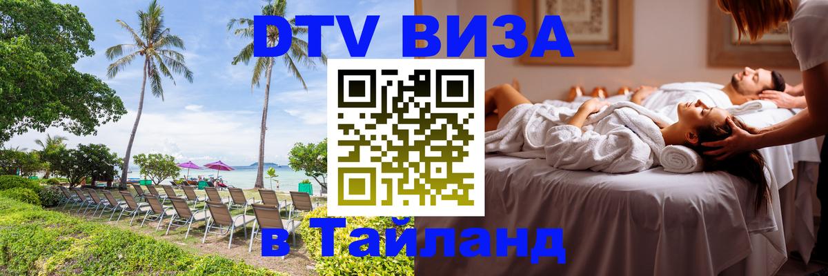 Купить DTV визу в Таиланд 